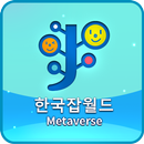 한국잡월드 어린이 메타버스 APK