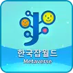 한국잡월드 어린이 메타버스