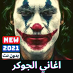اغاني الجوكر كاملة بدون نت