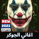 اغاني الجوكر كاملة بدون نت иконка