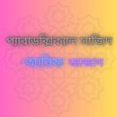 প্যারাডক্সিক্যাল সাজিদ -আরিফ aplikacja