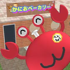 脱出ゲーム かにおベーカリー APK download