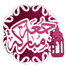 جمعة مباركة 2019 APK