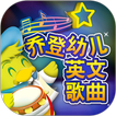 乔登幼儿英文歌曲 icon