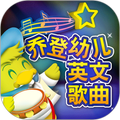 乔登幼儿英文歌曲