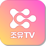 조유TV 어플리케이션