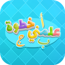 علمني خطوة الخبرة اللغوية APK