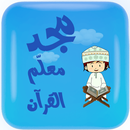 مجد معلم القرآن APK