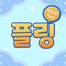 쿠키영어(플링 학교용) 학부모앱 APK