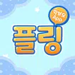 쿠키영어(플링 학교용) 학부모앱