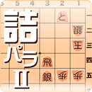 詰将棋パラダイス2-APK