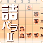 詰将棋パラダイス2 icône