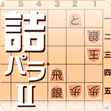 詰将棋パラダイス2 icon