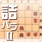 詰将棋パラダイス2 ikon