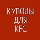 Купоны для KФС APK