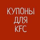Купоны для KФС ícone