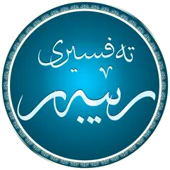 download تەفسیری رێبەر APK