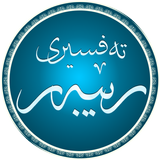 تەفسیری رێبەر иконка