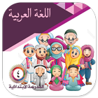 Bahasa Arab MI Kelas 4 2020 icon