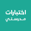 اختبارات مدرستي APK