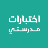 اختبارات مدرستي