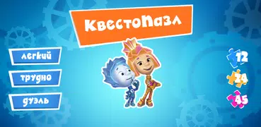 КвестоПазл: Пазлы с фиксиками!