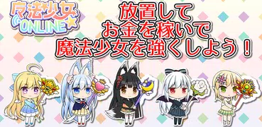 魔法少女オンライン 猫耳のインフレ系クリッカー放置育成RPG