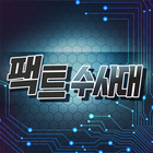 팩트수사대 icon