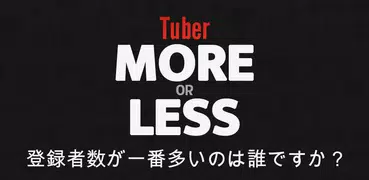 チューバー 多いか少ないか