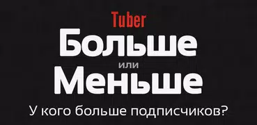 Ютубер Больше Меньше