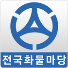 [주선연합회] 화물마당 - 주선사용 icône