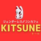 Icona ジェンダーレス  コンカフェKITSUNE　公式アプリ