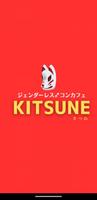 Poster ジェンダーレス  コンカフェKITSUNE　公式アプリ