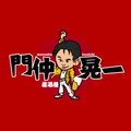 門仲晃一