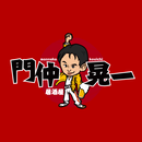 門仲晃一 APK