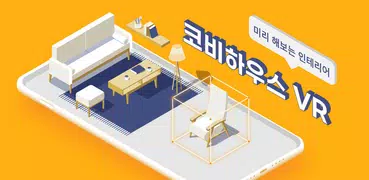 코비하우스VR – 3D로 즐기는 인테리어