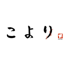 こより　東心斎橋の美味しいお料理と憩いの空間 APK