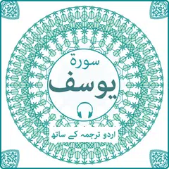 Surah Yusuf with mp3 アプリダウンロード