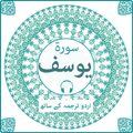 Surah Yusuf with mp3