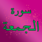 Surah Al Jummah with mp3 ícone