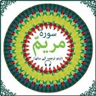 Surah Maryam with mp3 Zeichen
