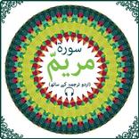 Surah Maryam with mp3