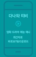 영화/드라마/예능/애니 다시보기 - 다나와티비 syot layar 1