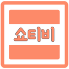 쇼티비 - 무료 영화/드라마/애니/예능 보기 icono