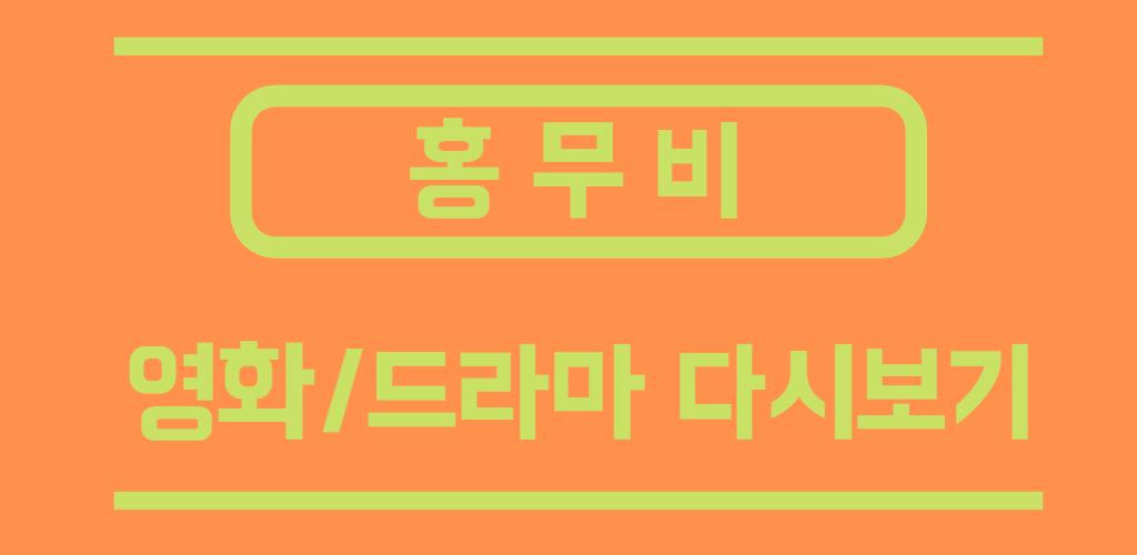 34+ 영상 무료 영화 보기 홍 무비 7 홍무비 APK voor Android Download