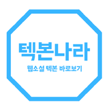 텍본나라 - 텍본, 웹소설 다시보기 (무협, 로맨스,  आइकन