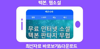 텍본나라 - 텍본, 웹소설 다시보기 (무협, 로맨스,  海报