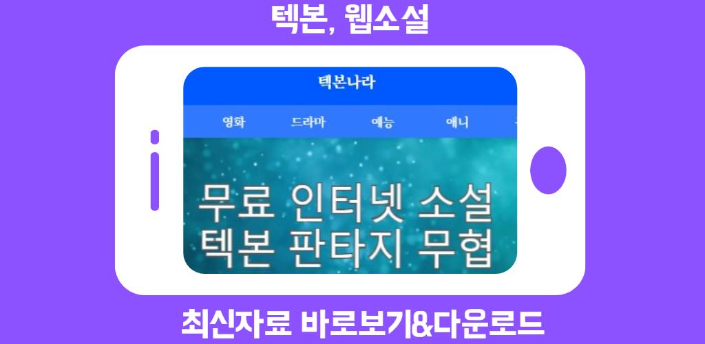 Télécharger 텍본나라 - 텍본, 웹소설 다시보기 (무협, 로맨스, la dernière 1.0.0 Android APK Télécharger 텍본나라 - 텍본, 웹소설 다시보기 (무협, 로맨스, La Dernière 1.0.0 Android Apk