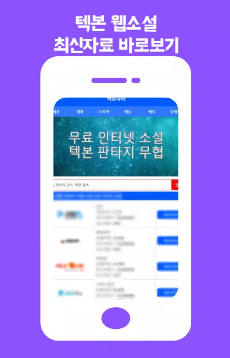 Android용 텍본나라 - 텍본, 웹소설 다시보기 (무협, 로맨스, APK 다운로드 Android용 텍본나라 - 텍본, 웹소설 다시보기 (무협, 로맨스, Apk 다운로드