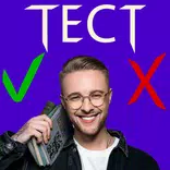 Егор Крид ТЕСТ